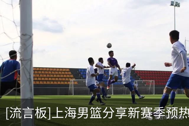 [流言板]上海男篮分享新赛季预热：崭新的篮网已经换上，让我们一起再次出发